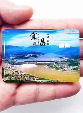 湖北宜昌旅游景点冰箱贴三峡大坝