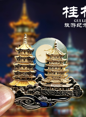 桂林日月双塔冰箱贴旅游纪念品