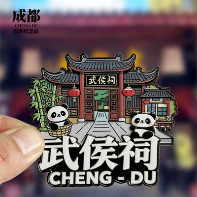 【武侯祠】成都文创金属冰箱贴城市地标旅游纪念品磁贴特色伴手礼