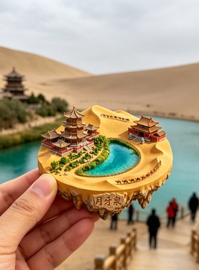月牙泉浮雕新款金属冰箱贴甘肃敦煌城市旅游景区纪念品磁贴伴手礼