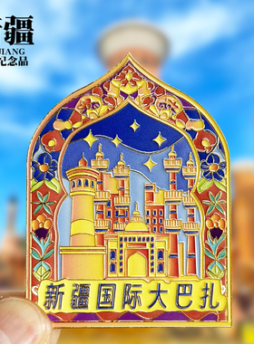 新疆国际大巴扎文创金属冰箱贴城市地标旅游纪念品磁贴收藏伴手礼