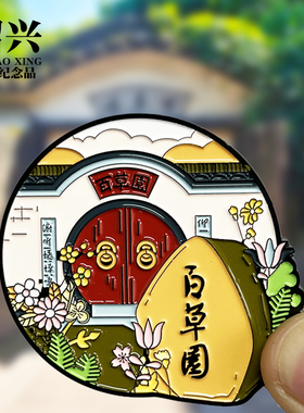 【百草园】绍兴文创金属冰箱贴鲁迅故里三味书屋磁性贴特色伴手礼