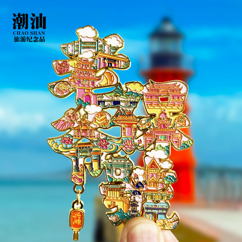 广东潮汕老爷保号文创金属冰箱贴城市地标旅游纪念品磁性贴伴手礼