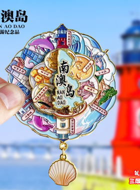 汕头南澳岛三层可转动金属冰箱贴美食景点打卡纪念品收藏伴手礼物