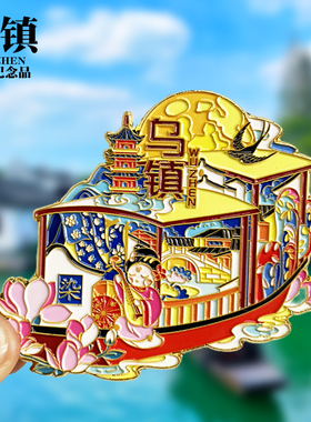【乌镇】浙江文创金属冰箱贴创意旅游纪念品伴手礼家居装饰磁吸贴