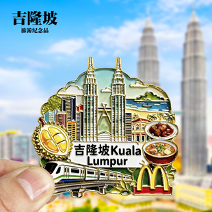 【吉隆坡】马来西亚文创金属箱贴城市地标风景旅游纪念品收藏磁贴