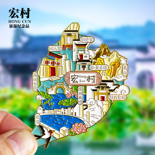 【宏村】城市黄山南湖书院月沼金属冰箱贴安徽旅游纪念伴手礼磁贴