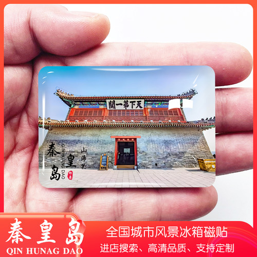 河北秦皇岛旅游冰箱贴山海关