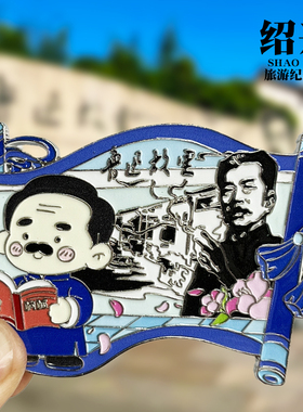 【鲁迅故居】浙江绍兴文创金属冰箱贴城市旅游纪念品磁性贴伴手礼