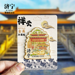 【济宁祥云款】山东文创金属冰箱贴城市地标旅游纪念品磁贴伴手礼