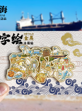 【威海字体】山东文创金属冰箱贴城市旅游纪念品磁力贴特色伴手礼