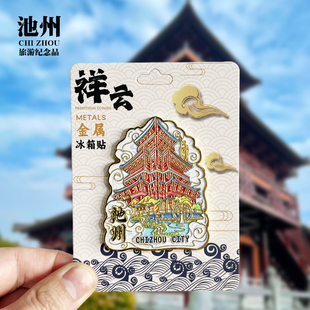 【池州祥云款】安徽文创金属冰箱贴城市地标旅游纪念品收藏磁吸贴
