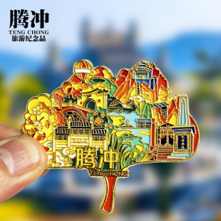 【腾冲】云南文创金属冰箱贴大理丽江芒市旅游纪念品磁性贴伴手礼
