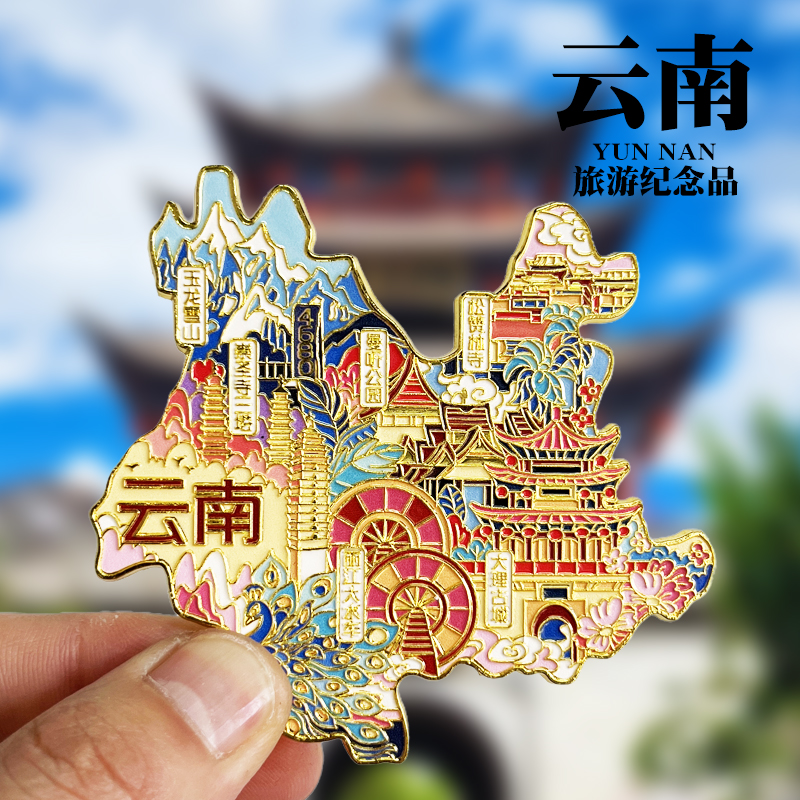 【云南】文创金属冰箱贴