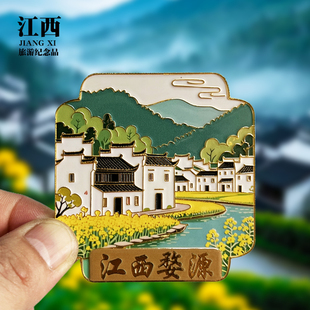 【江西婺源】文创金属冰箱贴城市地标旅游纪念品磁吸贴特色伴手礼