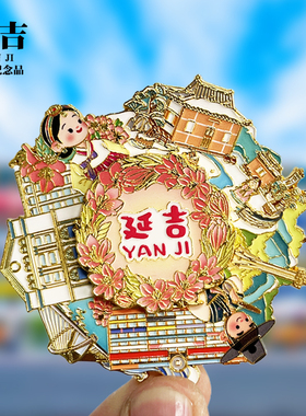 【延吉旋转款款】吉林文创金属冰箱贴城市地标旅游纪念磁贴伴手礼