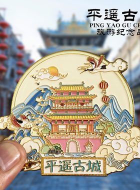 【平遥古城】旅游景点冰箱贴