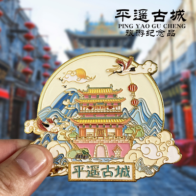 【平遥古城】旅游景点冰箱贴