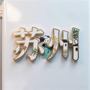 苏州字体浮雕新款金属冰箱贴寒山寺平江路旅游景点纪念品字绘磁贴