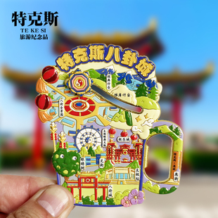 特克斯八卦城开瓶器金属冰箱贴眼镜树离街新疆旅游景点纪念品磁贴