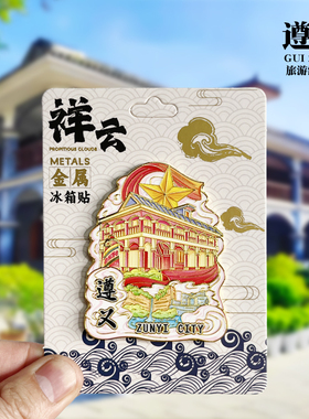 【遵义祥云款】贵州文创金属冰箱贴城市地标旅游纪念品磁贴伴手礼