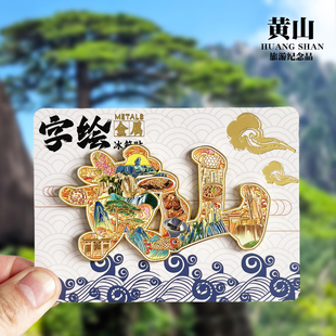 黄山字体金属冰箱贴安徽迎客猴子观海旅游纪念品收藏磁吸贴伴手礼