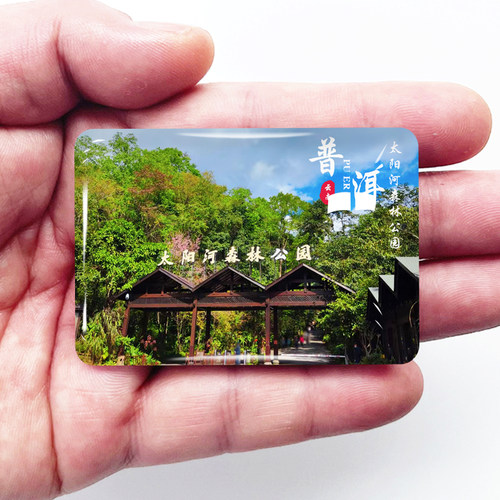 云南普洱旅游景点冰箱贴