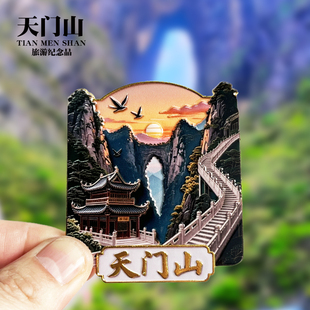 【天门山浮雕款】湖南文创金属冰箱贴城市地标旅游纪念品收藏磁贴