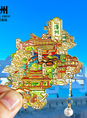 漳州冰箱贴南靖土楼古城东山岛火山云水谣城市旅游文创纪念品磁贴