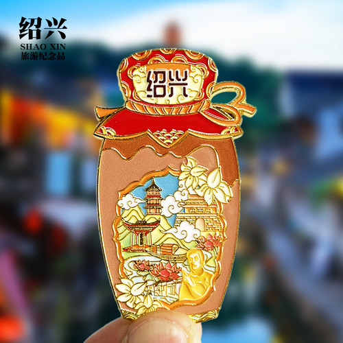 【绍兴酒款】浙江文创金属冰箱贴城市旅游纪念品磁吸贴收藏伴手礼