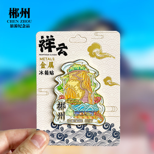 【郴州祥云款】湖南文创金属冰箱贴城市地标旅游纪念品磁贴伴手礼