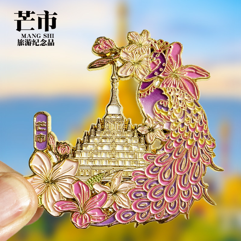 【芒市】孔雀款云南文创金属冰箱贴旅游纪念品装饰磁贴特色伴手礼
