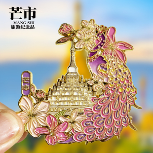 【芒市】孔雀款云南文创金属冰箱贴旅游纪念品装饰磁贴特色伴手礼