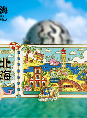 【北海票根滑动款】广西文创金属冰箱贴城市地标旅游纪念品磁吸贴