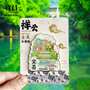 【宜昌祥云款】湖北文创金属冰箱贴城市地标旅游纪念品磁贴伴手礼