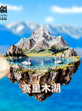 【赛里木湖山形浮雕款】新疆文创金属冰箱贴城市地标旅游纪念磁贴