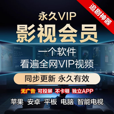 影视vip会员手机电脑平板全网通用电视追剧神器超清4K可投屏