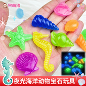 儿童夜光海洋宝石玩具夜光石超亮海洋动物发光宝石过家家夜光玩具