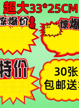 超大号爆炸贴pop广告纸超市家具促销特价牌价格标签空白做活动价