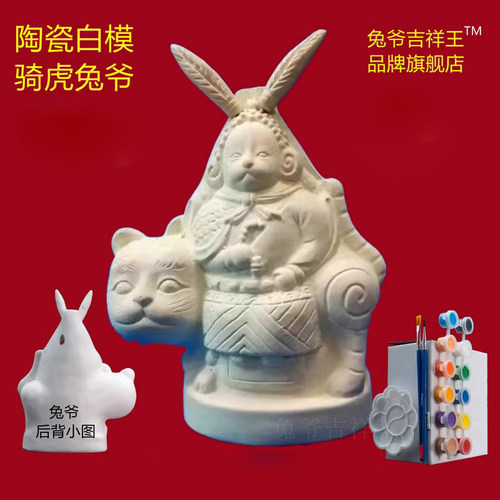 老北京骑虎兔爷陶瓷白坯绘画DIY