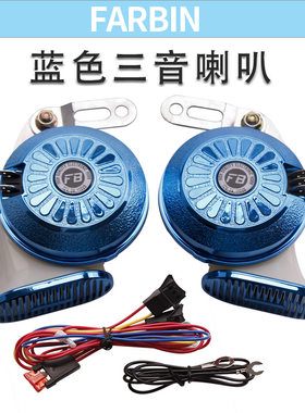法宾汽车三音蜗牛喇叭升级款