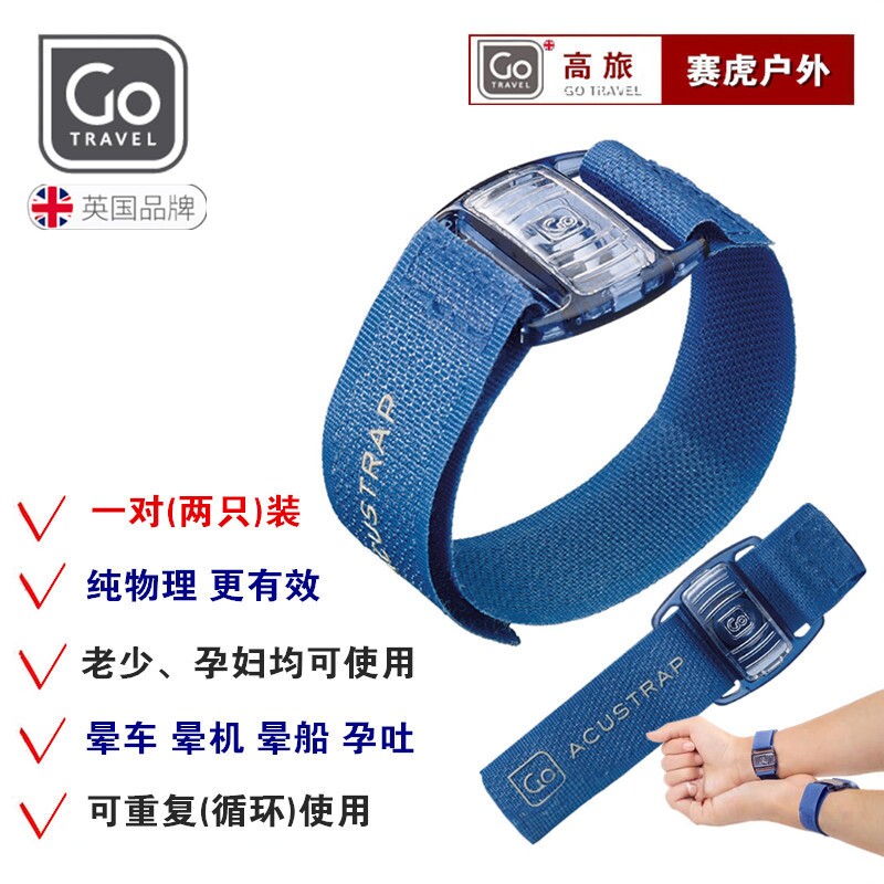 gotravel旅行止吐晕车手环
