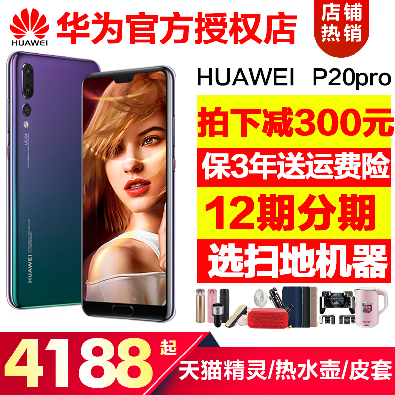【12期分期/选天猫精灵/扫地机器人等壕礼】/Huawei/华为 P20 Pro手机官方正品旗舰店官网全新款mate20 p