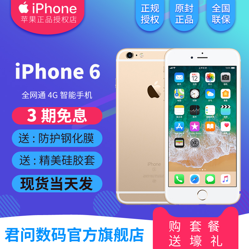¡¾3ÆÚÃâÏ¢/µ±Ìì·¢/È«¹úÁª±£¡¿Æ»¹û6 Apple/Æ»¹û iPhone 6È«ÍøÍ¨ÕýÆ·12ÆÚ·ÖÆÚÀÏÈËѧÉúÊÖ»ú