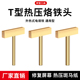 T型纯铜热压头双边硅胶条热压条液晶屏幕线 排线热压焊接修复工具