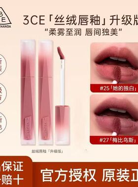 3CE/三熹玉丝绒高定唇釉水感唇露丝滑上妆显色学生平价官方正品女