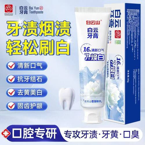 白云山牙膏官方正品雪莲美白修护牙釉质去口臭去烟渍去黄牙膏亮白
