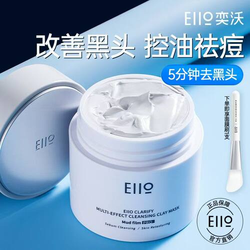 Eiio奕沃清洁泥膜去黑头闭口粉刺缩毛孔三代清洁涂抹面膜控油男女