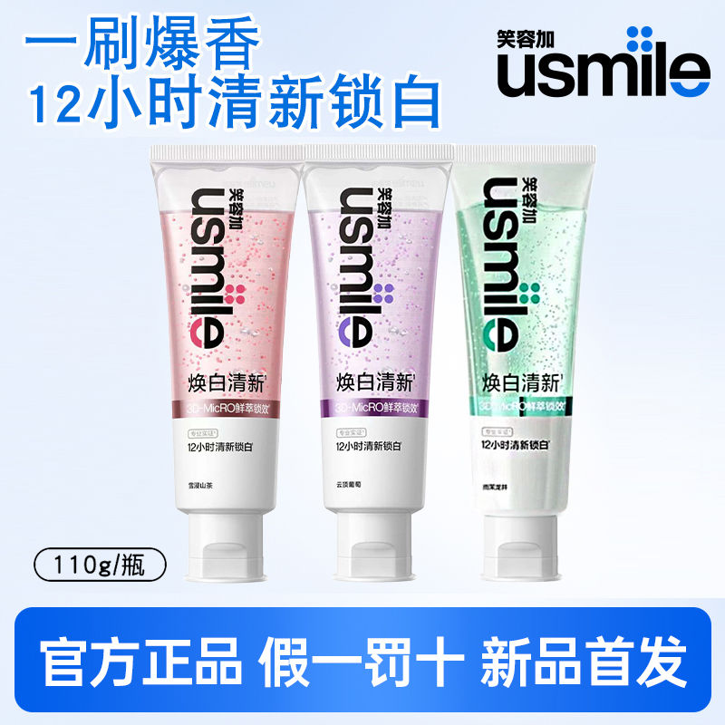 笑容加usmile美白清新牙膏清新口气成人牙齿去黄去渍亮白香水牙膏