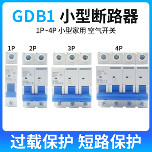 GDB1小型断路器DZ47家用C45空调总闸空气开关1P2P3P4P6A10A32A63A